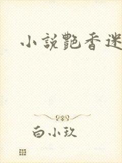 小说艳香迷醉