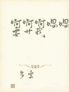 啊啊啊嗯嗯嗯我要艹我封面