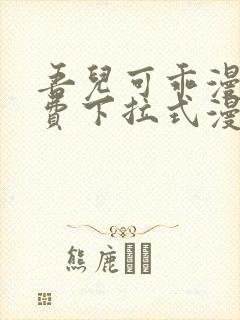 吾儿可乖漫画免费下拉式漫画网