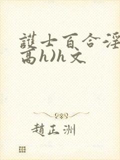 护士百合淫交(高h)h文