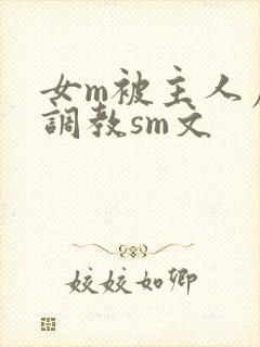女m被主人虐玩调教sm文封面