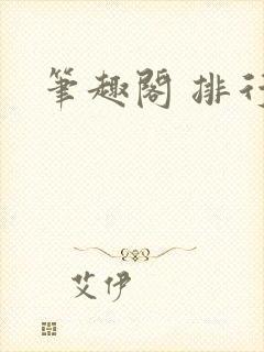 笔趣阁 排行榜