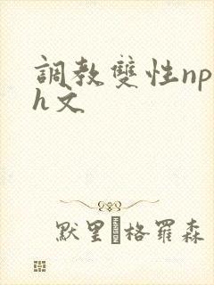 调教双性np高h文