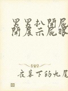 男男扒开屁眼公开展示屁眼封面