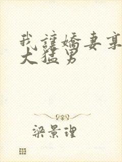 我让娇妻享受粗大猛男