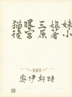 猫眼三姐妹同人后宫原著小说免费阅