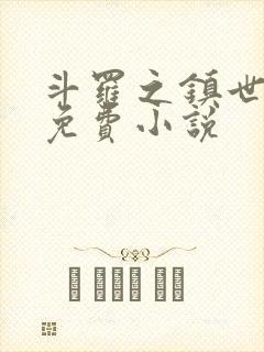 斗罗之镇世斗罗免费小说