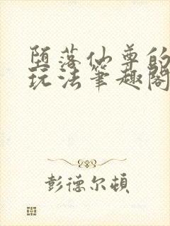 堕落仙尊的特殊玩法笔趣阁在线阅读封面