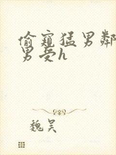 偷窥猛男邻居猛男受h