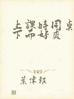 上课时同桌摸我下面好爽封面