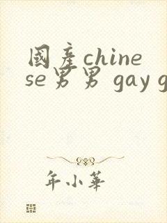 国产chinese男男 gay gay
