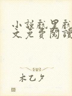 小说戏里戏外全文免费阅读