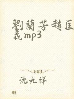 刘兰芳赵匡胤演义mp3