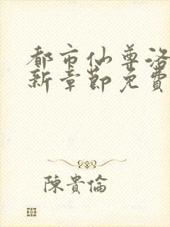 都市仙尊洛尘最新章节免费阅读