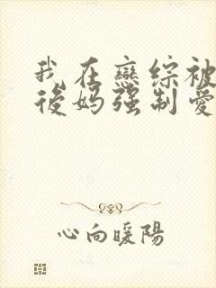 我在恋综被影后后妈强制爱了小说