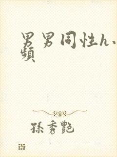 男男同性h小视频