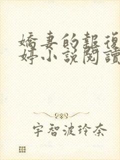 娇妻的报复杨雨婷小说阅读全文