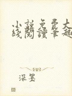 小说免费大全在线阅读笔趣阁