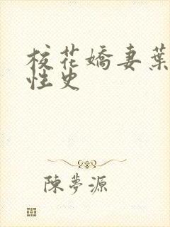 校花娇妻叶子的性史