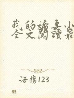 我的娇妻小欣儿全文阅读最新章节