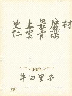 史上最废材的陆仁云青瑶封面