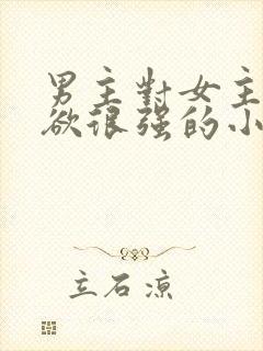 男主对女主控制欲很强的小说封面