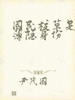 国民校草是女生薄隐身份封面