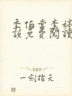 季伯常李婷的小说免费阅读无弹窗