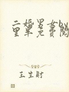 二婚男女by十里半免费阅读