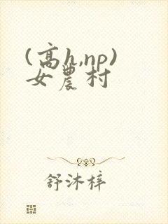 (高h,np)女农村