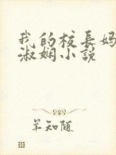 我的校长妈妈陈淑娴小说