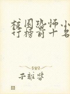 校园恐怖小说排行榜前十名完本