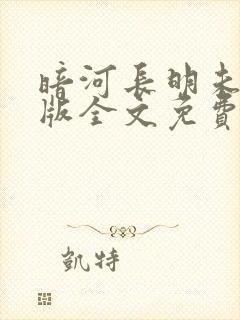 暗河长明未删减版全文免费阅读