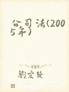 公司法(2005年)