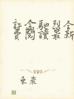 许念驰烈全文免费阅读最新章节更新