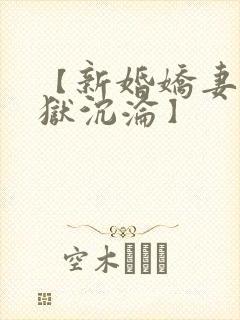【新婚娇妻的地狱沉沦】