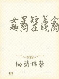 女星短篇合集笔趣阁在线阅读小说封面