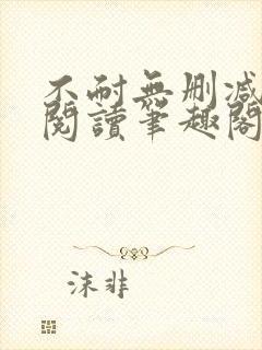 不耐无删减全文阅读笔趣阁封面