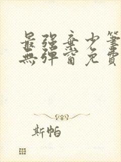 最强弃少笔趣阁无弹窗免费阅读封面