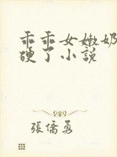 乖乖女嫩奶头都硬了小说