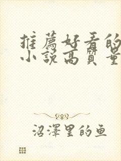 推荐好看的言情小说高质量文笔好