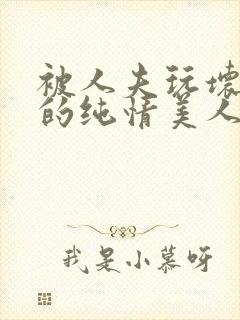 被人夫玩坏嫩批的纯情美人(双性受)_最