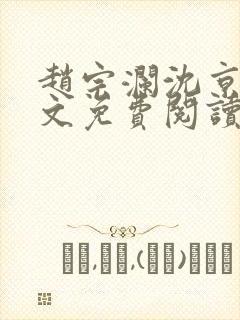 赵宗澜沈京霓全文免费阅读笔趣阁