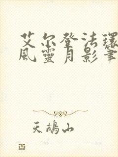 艾尔登法环但是风灵月影笔趣阁