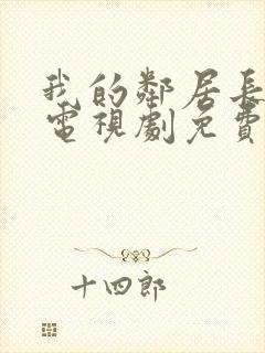 我的邻居长不大电视剧免费全集