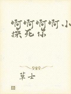 啊啊啊啊小骚货操死你