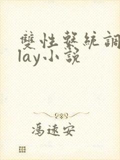 双性系统调教play小说