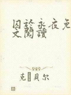 囚于永夜免费全文阅读