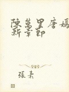 陈万里唐嫣然最新章节