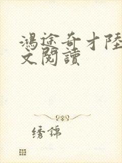 鸿途奇才陆羽全文阅读